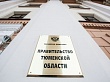 Сергей Путмин принял участие в рабочем совещании губернатора Тюменской области